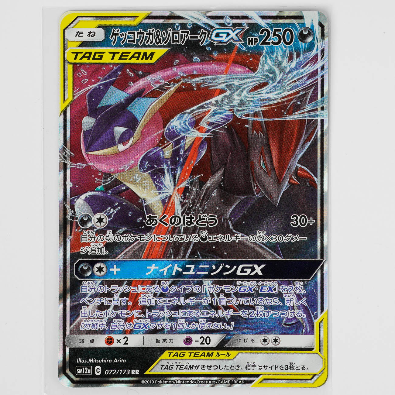 Greninja & Zoroark GX 072/173 Japanese Tag All Stars Pokémon Card